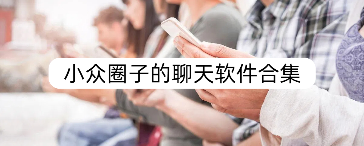 小众圈子的聊天软件合集