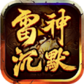 雷神沉默官方版