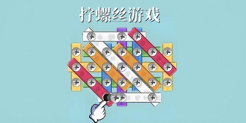 拧螺丝游戏合集