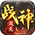 凤天战神官方版