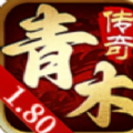 青木传奇180手游