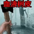 恐怖血皮树下载安装