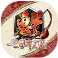 魁三国志大战官方版