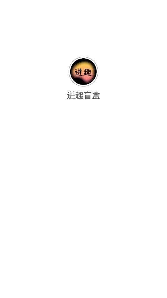 迸趣盲盒官方版下载图1:yc