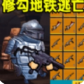 修勾逃生全boss手机版