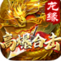 龙缘高爆合击手游