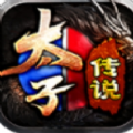 太子传说手游