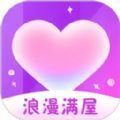 浪漫满屋交友下载 v2.1.9