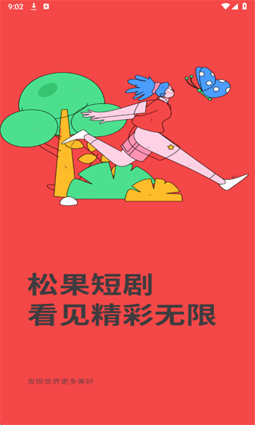 松果短剧免费版下载图2:yc