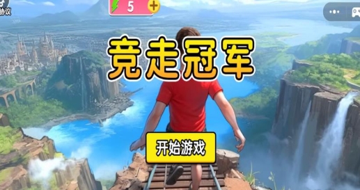 竞走冠军安卓版下载图1:lq