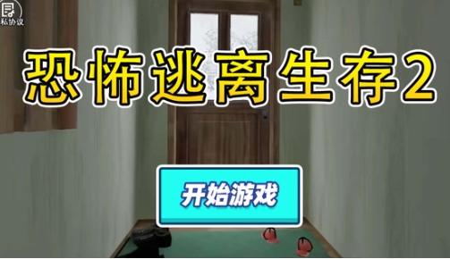 恐怖逃离生存2中文版下载图片1