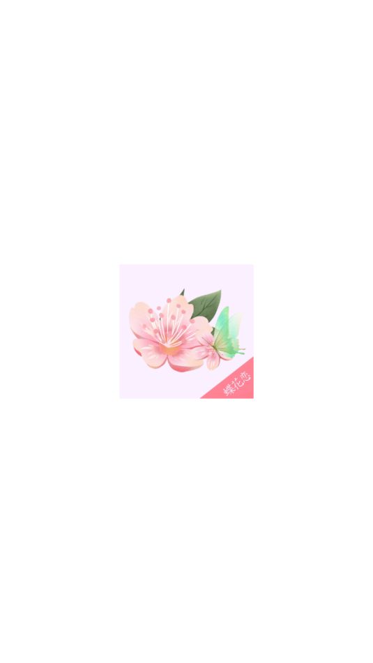 蝶花恋交友软件下载图1:yc