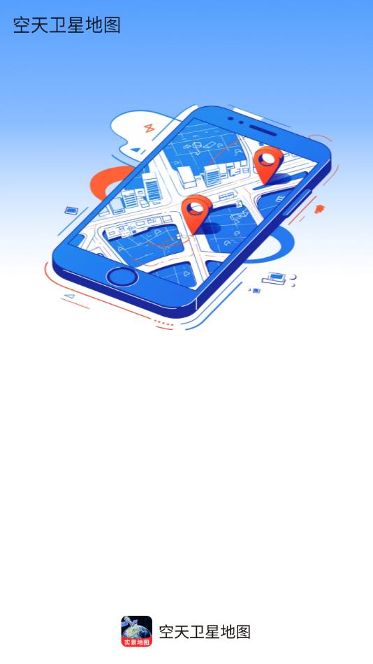 空天卫星地图app图1