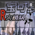 西班牙火箭队