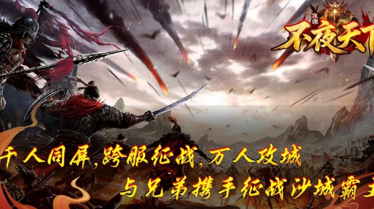不夜天下攻速官方版图2