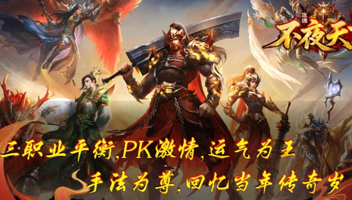 不夜天下攻速官方版图3
