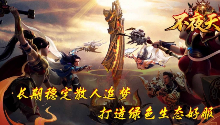 不夜天下攻速安卓版下载图片1