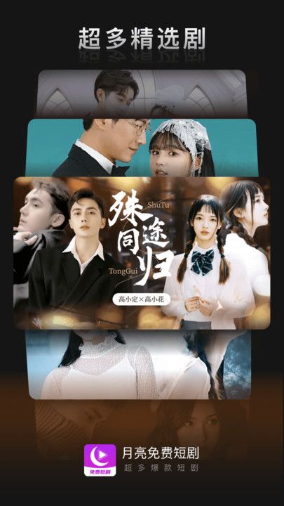 月亮免费短剧最新版下载图片1