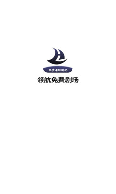 领航短剧app图1