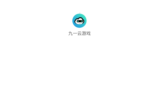 九一云游戏app图1