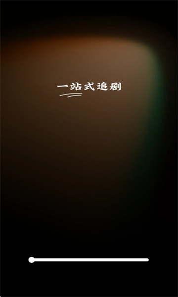 免费短剧视频手机版图1