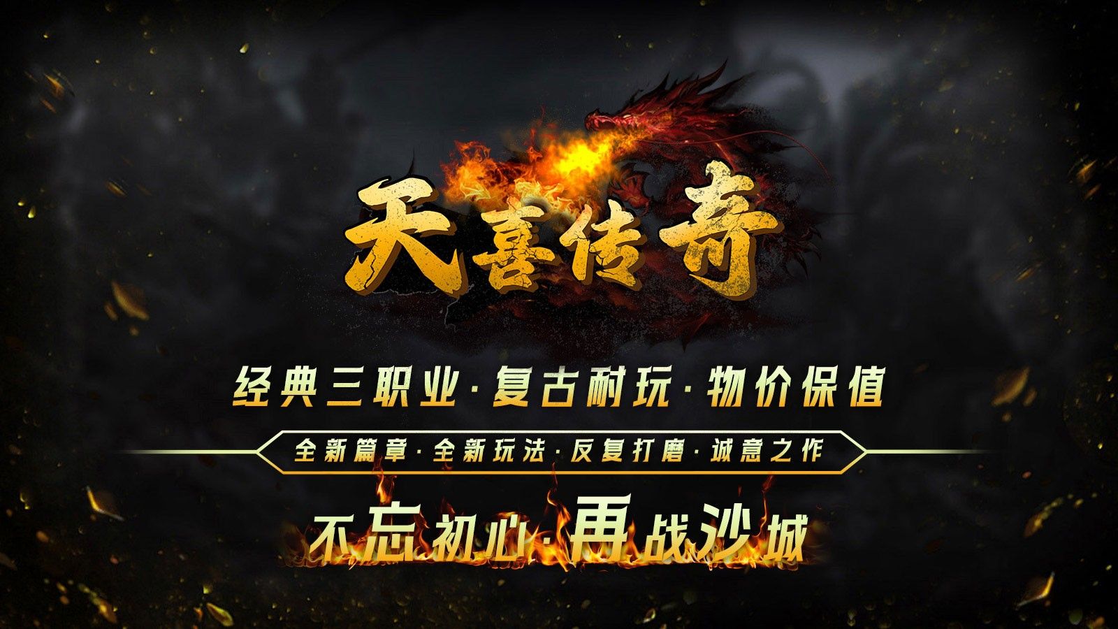 天喜复古三职业手游下载安装图片1