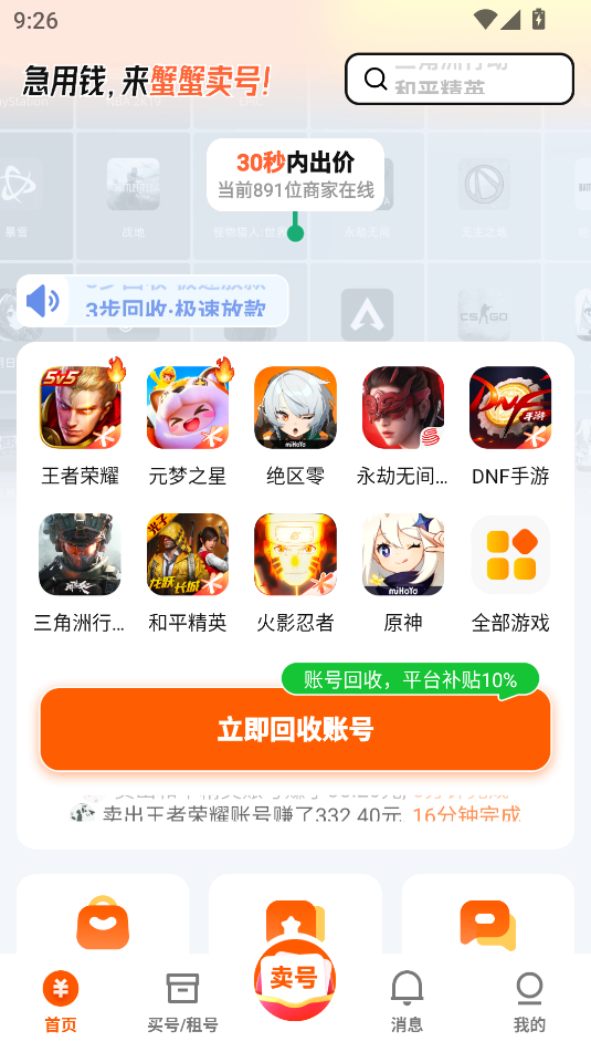 蟹蟹卖号手机版下载图片1