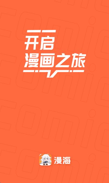 漫海app图2