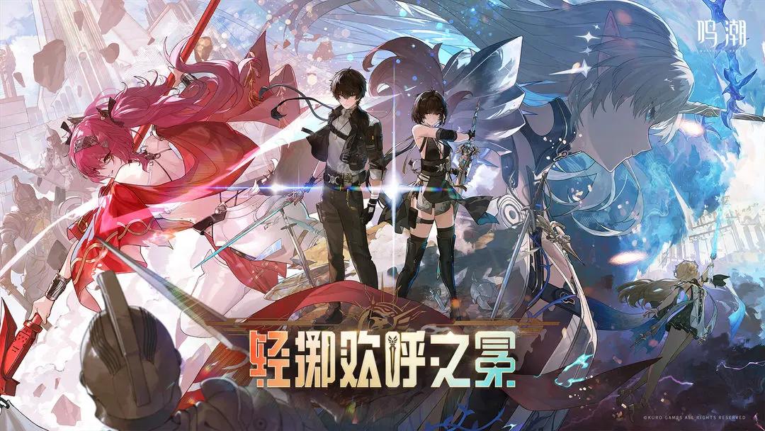 鸣潮云游戏b服手机版图片1