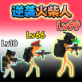 火柴人联盟遗产游戏手机版 v1.0