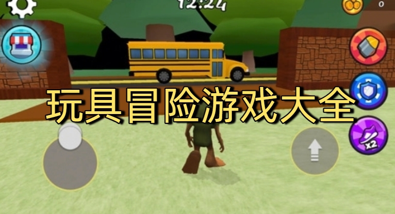 玩具冒险游戏大全
