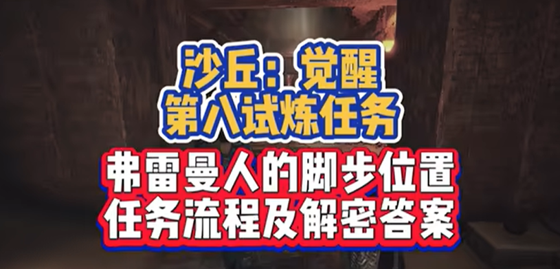 沙丘觉醒第八个试炼怎么过  第八试炼任务全流程攻略[视频][图]图片1