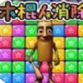 天天消灭星星免费版