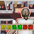恐怖外婆逃逃游戏