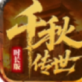 千秋传世时长版手游