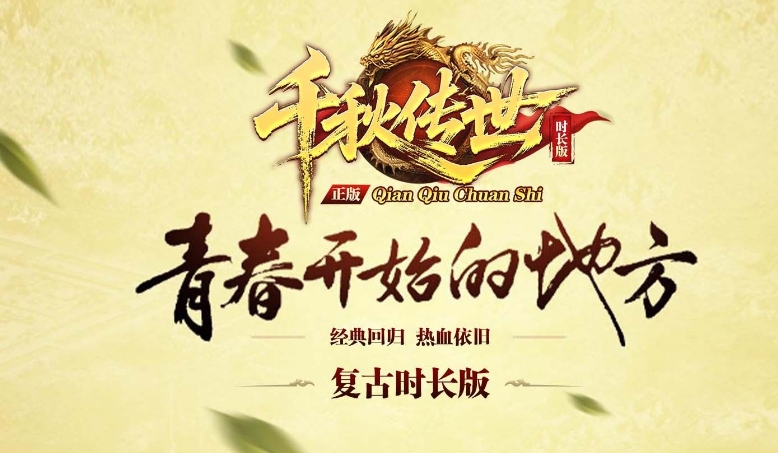 千秋传世时长版官方版下载图1:lq