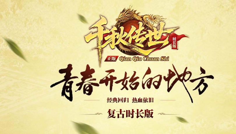 千秋传世时长版官方版下载图2:lq