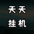 天天爱挂机无限刷怪升级免广告版