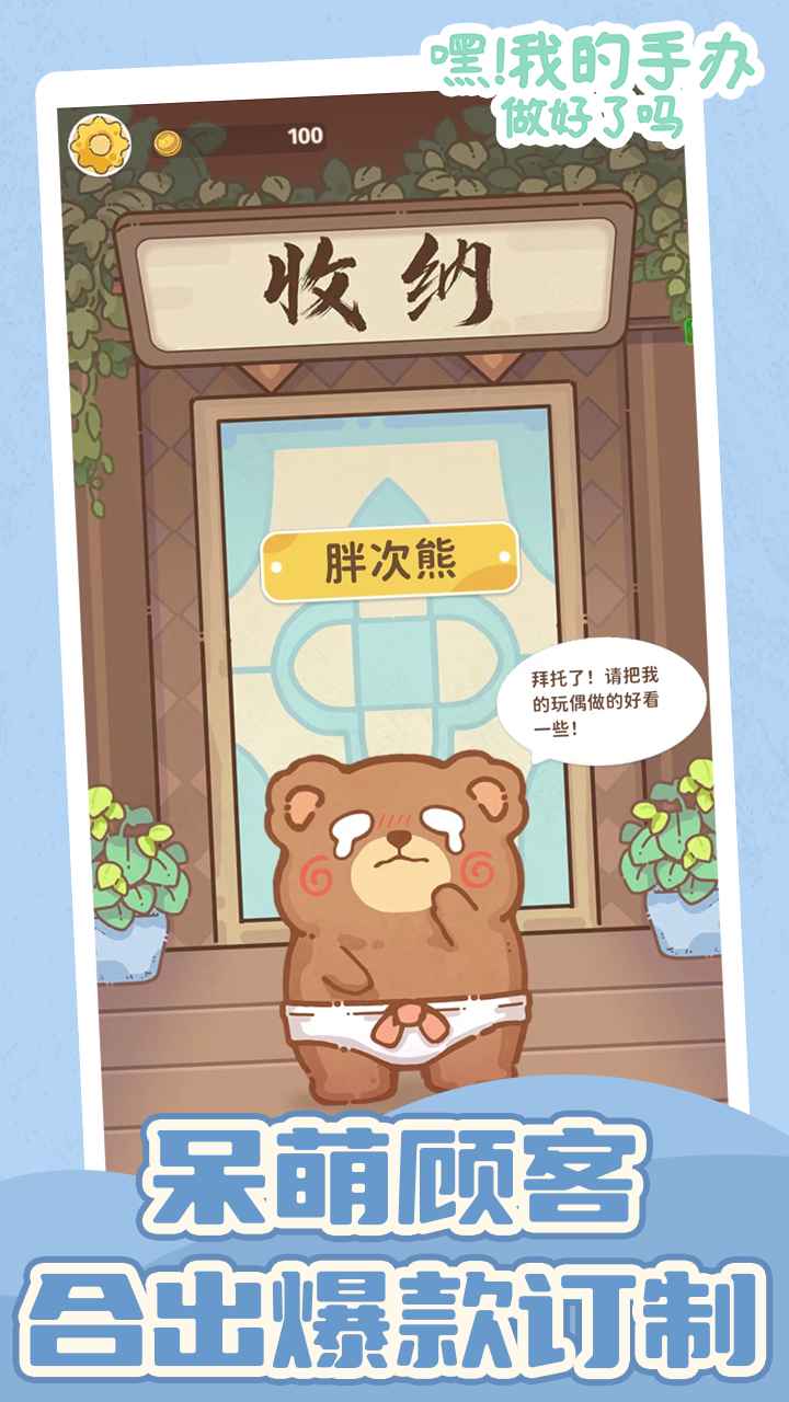 嘿我的手办做好了吗游戏安卓版图3:zcc