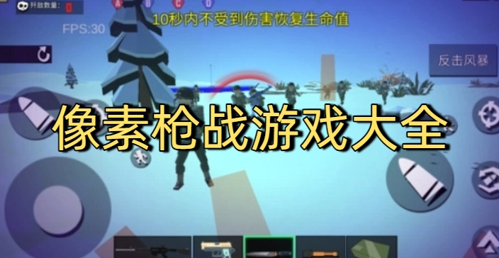像素枪战游戏大全