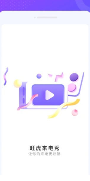 旺虎来电秀app图1