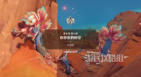 原神你存在的时空全攻略  你存在的时空活动全流程攻略[多图]图片3
