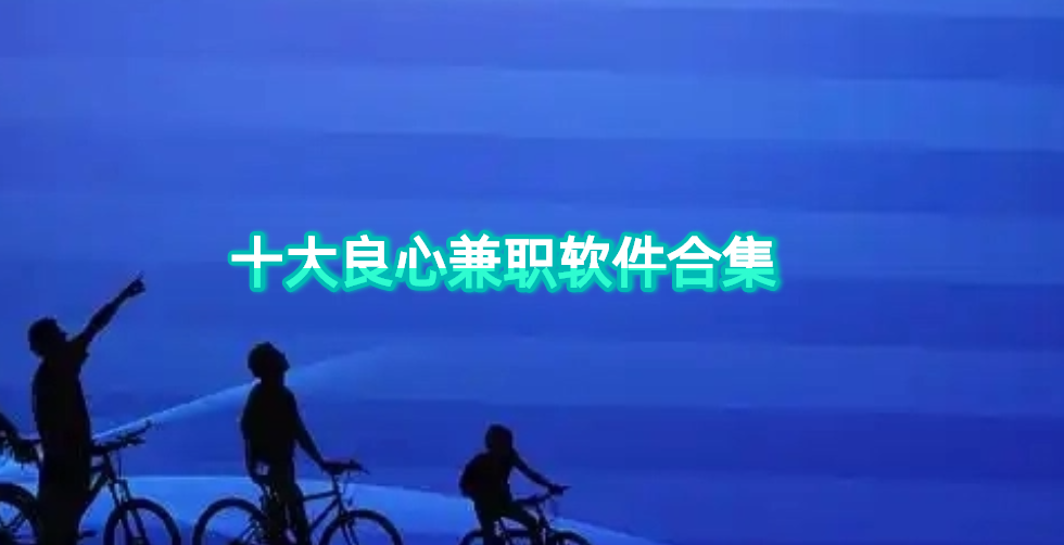十大良心兼职软件合集