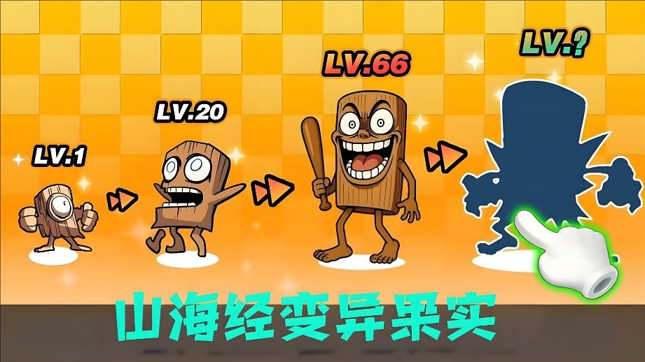 山海经变异果实官方最新版图2:zcc