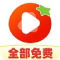 西红柿免费短剧 v1.0.8