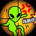 击毙外星人游戏