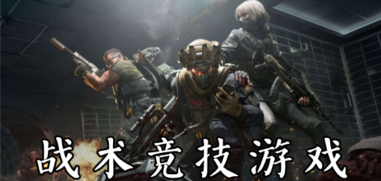 战术竞技游戏合集