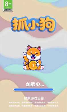 抓小狗安卓最新版图3:zcc