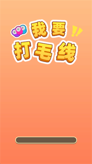 我要打毛线游戏赚钱版图3:zcc