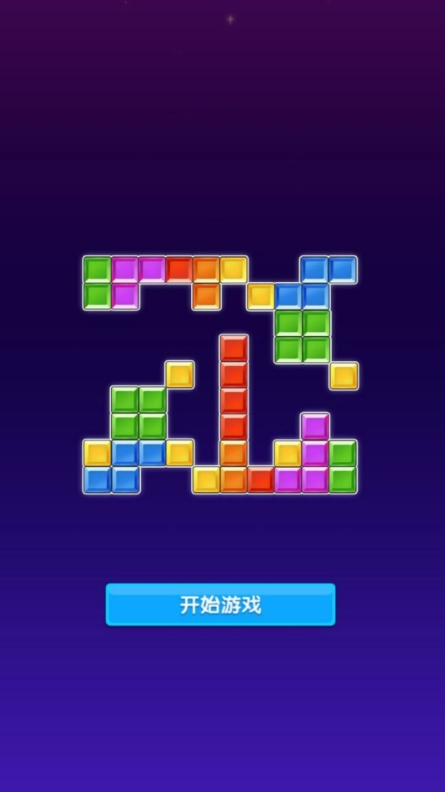 智慧方块消除王游戏图1